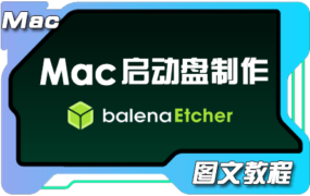 balenaEtcher篇：Mac系统下如何制作Mac系统U盘启动盘 图文教程