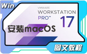 最新超详细VMware Workstation17虚拟机安装macOS Sonoma 14 图文教程