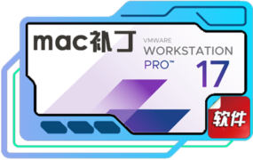 macOS破解补丁 for VMware Workstation 16/17虚拟机