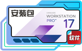 VMware Workstation17 官方下载 最新VM虚拟机下载