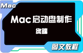 终端篇：Mac系统下如何制作Mac系统U盘启动盘 图文教程