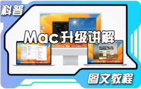 科普小课堂:关于macOS系统升级 不同操作方法讲解 图文教程