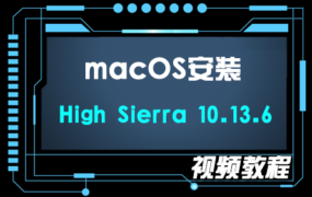 macOS High Sierra 10.13.6 U盘启动盘安装系统通用视频教程