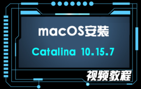 macOS Catalina 10.15.7 U盘启动盘安装系统通用视频教程