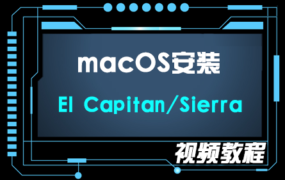 macOS El Capitan 10.11.6 / Sierra 10.12.6 U盘启动盘安装系统通用视频教程