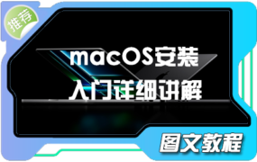 小白课堂:macOS通用安装系统 入门详细讲解 图文教程