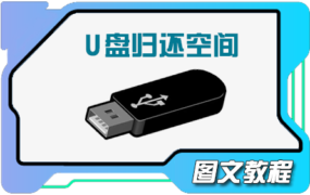 系统启动U盘/移动硬盘还原空间 图文教程