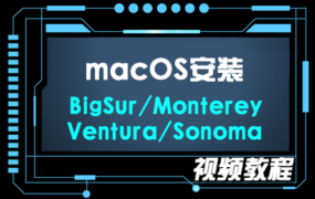 macOS Big Sur 11 – Monterey 12 – Ventura 13 – Sonoma 14 U盘启动盘安装系统通用视频教程
