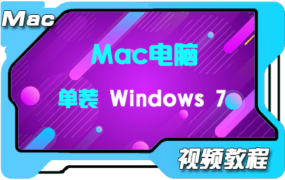 Mac电脑单装Windows 7 系统 通用视频教程