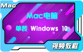 Mac电脑单装Windows 10 Windows 11 系统 通用视频教程