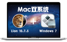 老Mac电脑安装Lion 10.7.5+Windows 7 双系统多分区 通用视频教程