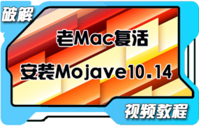 如何在不被支持的老Mac机器上安装Mojave 10.14.6系统 通用视频教程