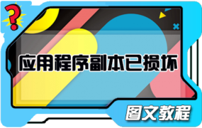 安装macOS系统提示 这个“安装macOS”应用程序副本已损坏 解决方法 图文教程