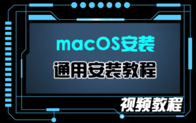 通用macOS High Sierra/Mojave/Catalina U盘启动盘安装系统 视频教程