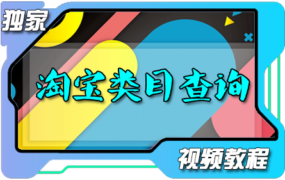 Win/Mac系统下 淘宝商品类目分类查询 软件安装及使用教程