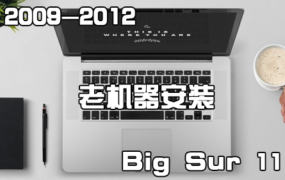 2009-2012年Mac老机器破解安装Big Sur 11 图文教程