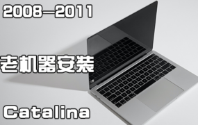 2008-2011年Mac老机器破解安装Catalina 10.15 图文教程