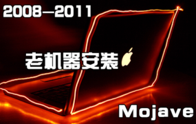 2008-2011年Mac老机器破解安装Mojave 10.14 图文教程