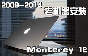 2009-2014年Mac老机器破解安装Monterey 12 图文教程