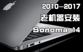 2010-2017年Mac老机器破解安装Sonoma 14 图文教程