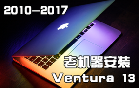 2010-2017年Mac老机器破解安装Ventura 13 图文教程