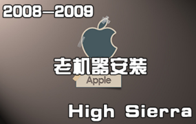 2008-2009年Mac老机器破解安装High Sierra 10.13 图文教程
