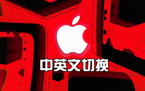 macOS 系统语言 中英文切换 图文教程