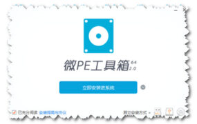 WinPE系列：微PE U盘启动盘制作 图文教程