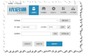 WinPE系列：优启通 U盘启动盘制作 图文教程