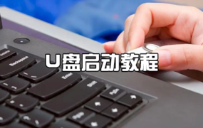 如何设置U盘启动 图文教程