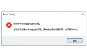 BootCamp 尝试访问启动磁盘设置时出错 解决方案