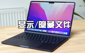 macOS系统快速显示隐藏系统隐藏文件