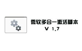 微软Windows Office 一键激活工具脚本 V1.7 中文版