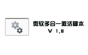微软Windows Office 一键激活工具脚本 V1.8 英文版