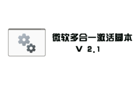 微软Windows Office 一键激活工具脚本 V2.1 英文版