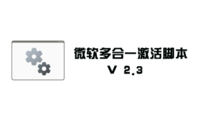 微软Windows Office 一键激活工具脚本 V2.3 英文版