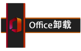 Office 卸载太麻烦？Office Tool Plus来帮你