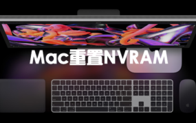 重置 Mac 上的 NVRAM – 问题修复