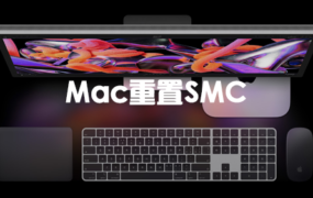 重置 Mac 的 SMC – 问题修复