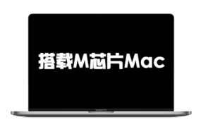 搭载 Apple (M芯片)芯片的 Mac 电脑