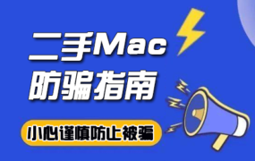 二手MacBook电脑购买防骗指南