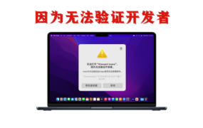 无法打开“xxx”,因为无法验证开发者/因为它来自身份不明的开发者