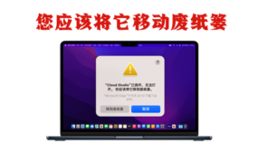 “xxx”已损坏,无法打开。您应该将它移到废纸篓/推出磁盘映像。