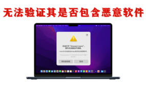 无法打开“xxx”,因为 Apple /macOS无法检查/验证其是否包含恶意软件
