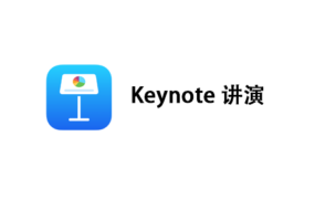 Keynote 讲演 v13.1 for mac 办公软件