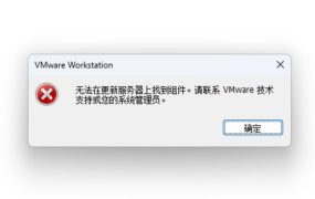 无法在更新服务器上找到组件。请联系 VMware 技术支持或您的系统管理员。 – 解决方案