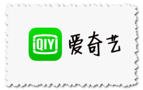 爱奇艺 for macOS X El Capitan 10.11.6 老系统专用