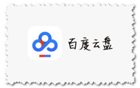 百度云盘 for macOS X El Capitan 10.11.6 老系统专用