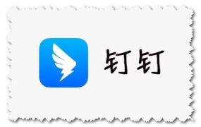 钉钉 for macOS X El Capitan 10.11.6 老系统专用