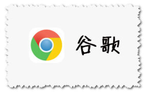 谷歌Google Chrome 网络浏览器 最新官方下载地址 for Windows、Mac版本下载